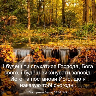 Picture 03 - Повторення Закону 27:10 UKR - І будеш ти слухатися - Bible Verse Picture