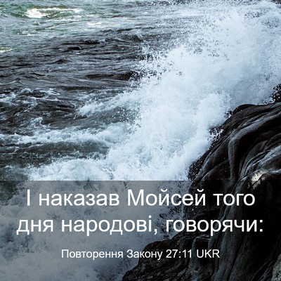 Picture 03 - Повторення Закону 27:11 UKR - І наказав Мойсей того дня - Bible Verse Picture