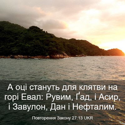Picture 03 - Повторення Закону 27:13 UKR - А оці стануть для клятви на - Bible Verse Picture