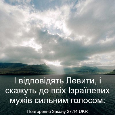 Picture 03 - Повторення Закону 27:14 UKR - І відповідять Левити, і - Bible Verse Picture