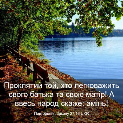 Picture 03 - Повторення Закону 27:16 UKR - Проклятий той, хто - Bible Verse Picture