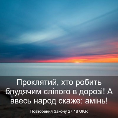 Picture 03 - Повторення Закону 27:18 UKR - Проклятий, хто робить - Bible Verse Picture
