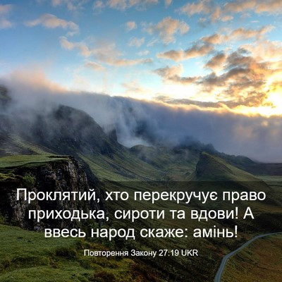 Picture 03 - Повторення Закону 27:19 UKR - Проклятий, хто перекручує - Bible Verse Picture