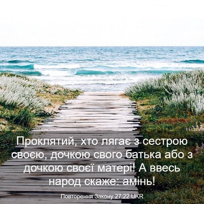 Picture 03 - Повторення Закону 27:22 UKR - Проклятий, хто лягає з - Bible Verse Picture