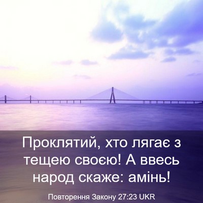 Picture 03 - Повторення Закону 27:23 UKR - Проклятий, хто лягає з - Bible Verse Picture