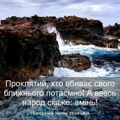 Picture 03 - Повторення Закону 27:24 UKR - Проклятий, хто вбиває - Bible Verse Picture