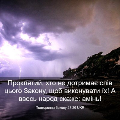 Picture 03 - Повторення Закону 27:26 UKR - Проклятий, хто не дотримає - Bible Verse Picture