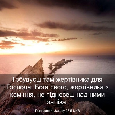 Picture 03 - Повторення Закону 27:5 UKR - І збудуєш там жертівника - Bible Verse Picture