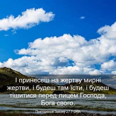 Picture 03 - Повторення Закону 27:7 UKR - І принесеш на жертву мирні - Bible Verse Picture