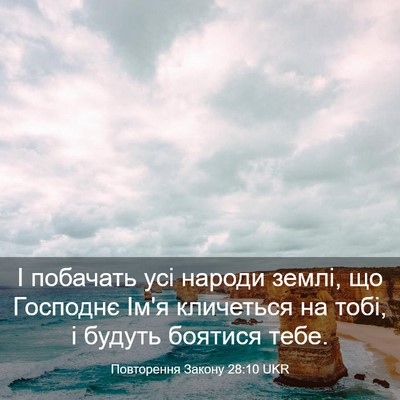 Picture 03 - Повторення Закону 28:10 UKR - І побачать усі народи - Bible Verse Picture