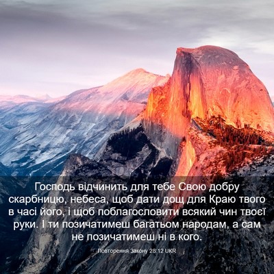 Picture 03 - Повторення Закону 28:12 UKR - Господь відчинить для тебе - Bible Verse Picture