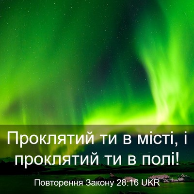 Picture 03 - Повторення Закону 28:16 UKR - Проклятий ти в місті, і - Bible Verse Picture