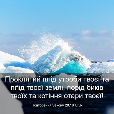 Picture 03 - Повторення Закону 28:18 UKR - Проклятий плід утроби - Bible Verse Picture