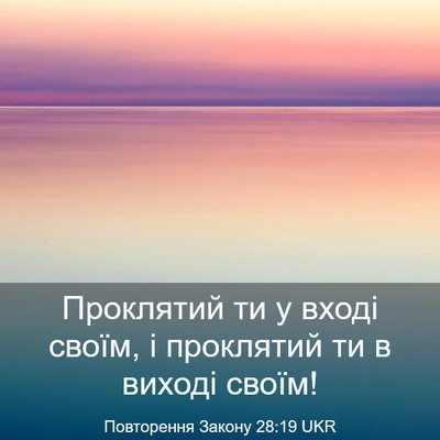 Picture 03 - Повторення Закону 28:19 UKR - Проклятий ти у вході своїм, - Bible Verse Picture