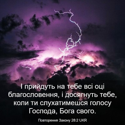 Picture 03 - Повторення Закону 28:2 UKR - І прийдуть на тебе всі оці - Bible Verse Picture
