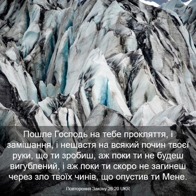 Picture 03 - Повторення Закону 28:20 UKR - Пошле Господь на тебе - Bible Verse Picture