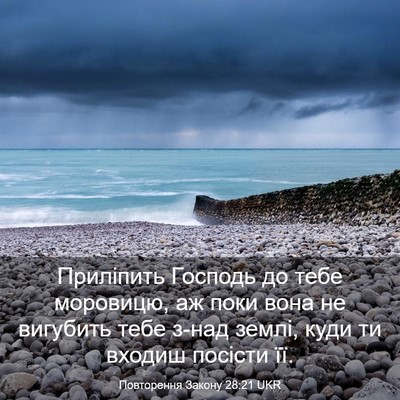 Picture 03 - Повторення Закону 28:21 UKR - Приліпить Господь до тебе - Bible Verse Picture