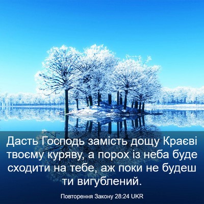 Picture 03 - Повторення Закону 28:24 UKR - Дасть Господь замість дощу - Bible Verse Picture