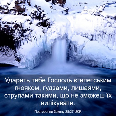 Picture 03 - Повторення Закону 28:27 UKR - Ударить тебе Господь - Bible Verse Picture
