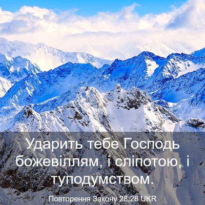 Picture 03 - Повторення Закону 28:28 UKR - Ударить тебе Господь - Bible Verse Picture