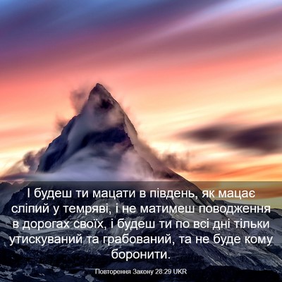 Picture 03 - Повторення Закону 28:29 UKR - І будеш ти мацати в - Bible Verse Picture