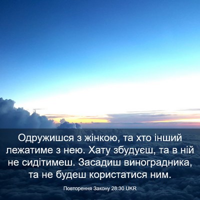 Picture 03 - Повторення Закону 28:30 UKR - Одружишся з жінкою, та хто - Bible Verse Picture
