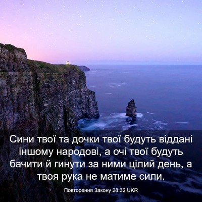 Picture 03 - Повторення Закону 28:32 UKR - Сини твої та дочки твої - Bible Verse Picture