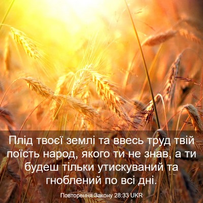 Picture 03 - Повторення Закону 28:33 UKR - Плід твоєї землі та ввесь - Bible Verse Picture