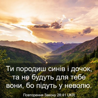 Picture 03 - Повторення Закону 28:41 UKR - Ти породиш синів і дочок, - Bible Verse Picture