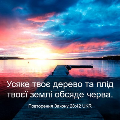 Picture 03 - Повторення Закону 28:42 UKR - Усяке твоє дерево та плід - Bible Verse Picture