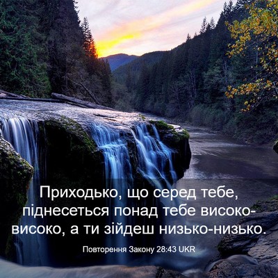 Picture 03 - Повторення Закону 28:43 UKR - Приходько, що серед тебе, - Bible Verse Picture