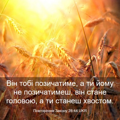 Picture 03 - Повторення Закону 28:44 UKR - Він тобі позичатиме, а ти - Bible Verse Picture