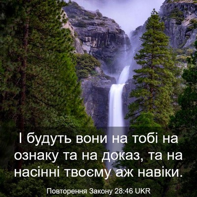 Picture 03 - Повторення Закону 28:46 UKR - І будуть вони на тобі на - Bible Verse Picture