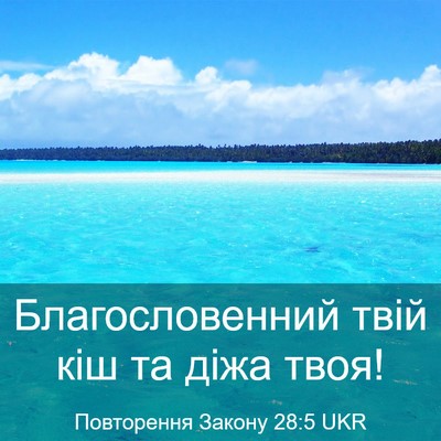 Picture 03 - Повторення Закону 28:5 UKR - Благословенний твій кіш та - Bible Verse Picture