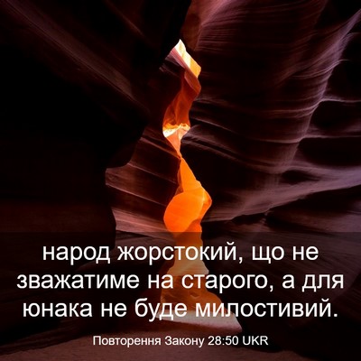 Picture 03 - Повторення Закону 28:50 UKR - народ жорстокий, що не - Bible Verse Picture