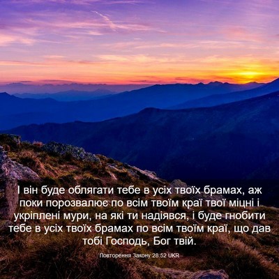 Picture 03 - Повторення Закону 28:52 UKR - І він буде облягати тебе в - Bible Verse Picture