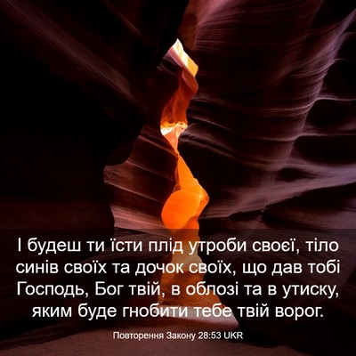 Picture 03 - Повторення Закону 28:53 UKR - І будеш ти їсти плід утроби - Bible Verse Picture
