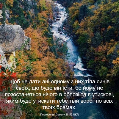 Picture 03 - Повторення Закону 28:55 UKR - щоб не дати ані одному з - Bible Verse Picture