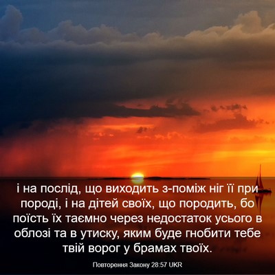 Picture 03 - Повторення Закону 28:57 UKR - і на послід, що виходить - Bible Verse Picture