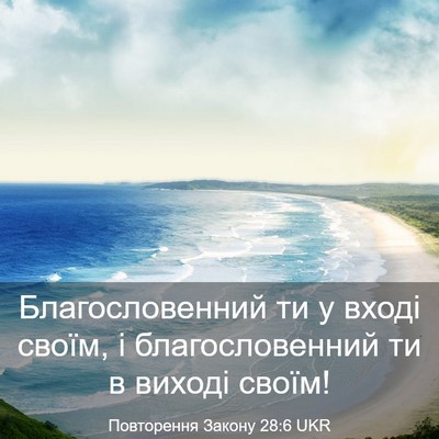 Picture 03 - Повторення Закону 28:6 UKR - Благословенний ти у вході - Bible Verse Picture