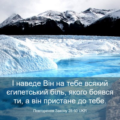 Picture 03 - Повторення Закону 28:60 UKR - І наведе Він на тебе всякий - Bible Verse Picture
