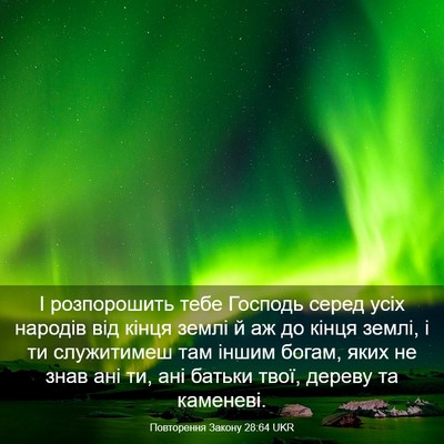 Picture 03 - Повторення Закону 28:64 UKR - І розпорошить тебе Господь - Bible Verse Picture