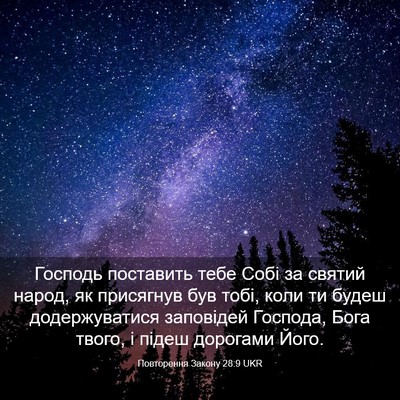 Picture 03 - Повторення Закону 28:9 UKR - Господь поставить тебе - Bible Verse Picture