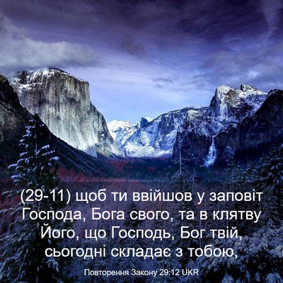 Picture 03 - Повторення Закону 29:12 UKR - (29-11) щоб ти ввійшов у - Bible Verse Picture