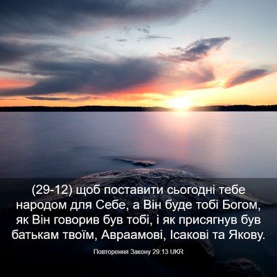 Picture 03 - Повторення Закону 29:13 UKR - (29-12) щоб поставити - Bible Verse Picture