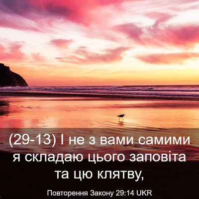 Picture 03 - Повторення Закону 29:14 UKR - (29-13) І не з вами самими я - Bible Verse Picture