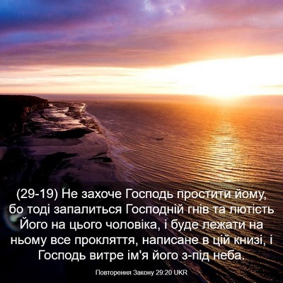 Picture 03 - Повторення Закону 29:20 UKR - (29-19) Не захоче Господь - Bible Verse Picture
