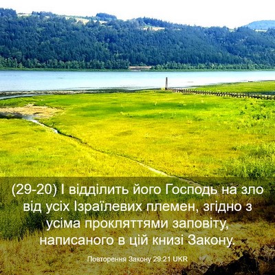 Picture 03 - Повторення Закону 29:21 UKR - (29-20) І відділить його - Bible Verse Picture