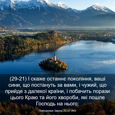 Picture 03 - Повторення Закону 29:22 UKR - (29-21) І скаже останнє - Bible Verse Picture