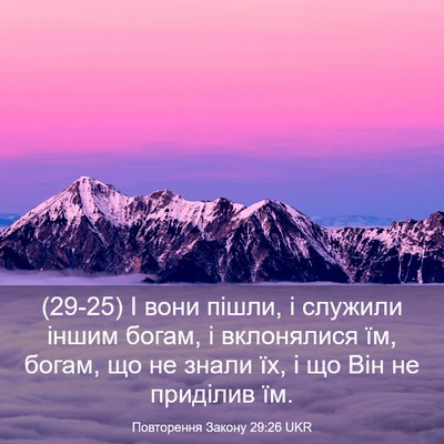 Picture 03 - Повторення Закону 29:26 UKR - (29-25) І вони пішли, і служили - Bible Verse Picture